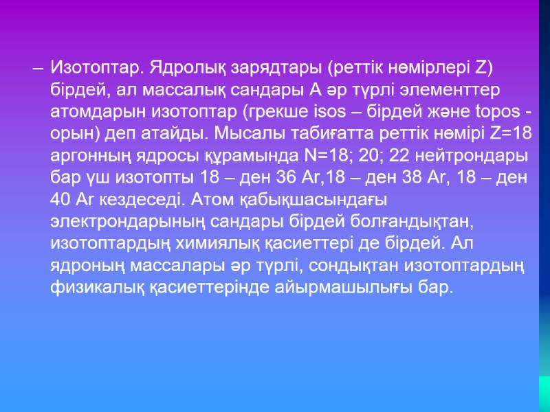 Изотоптар. Ядролық зарядтары (реттік нөмірлері Z) бірдей, ал массалық сандары А әр түрлі элементтер